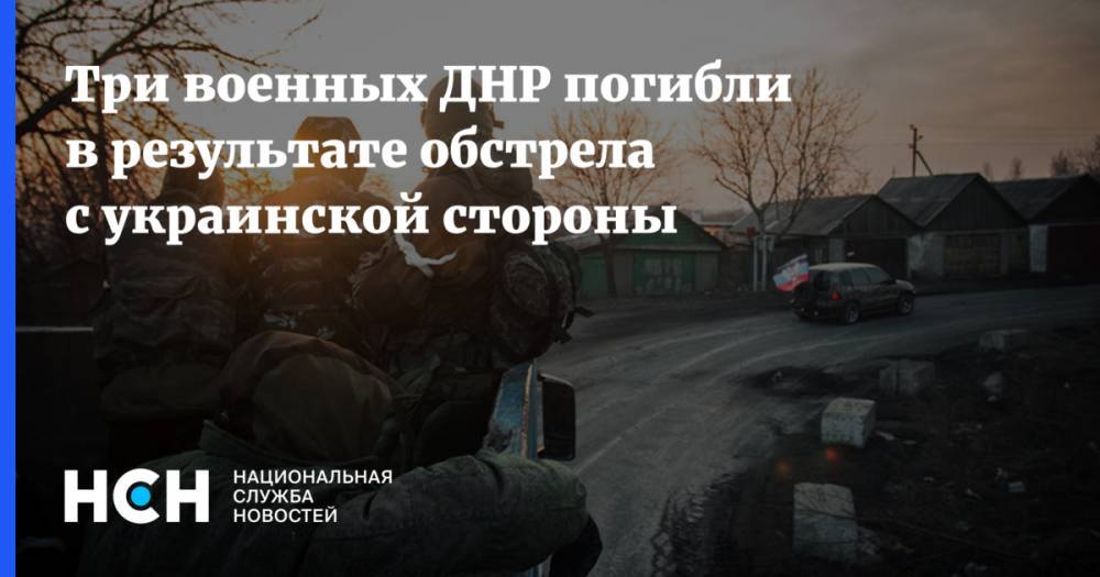 Три военных ДНР погибли в результате обстрела с украинской стороны