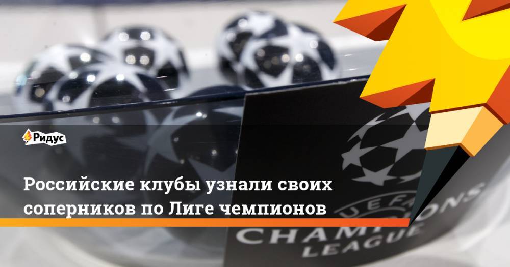 Российские клубы узнали своих соперников по Лиге чемпионов. Ридус