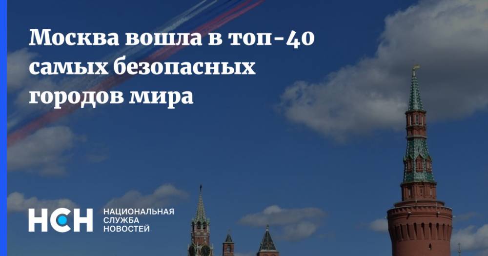 Москва вошла в топ-40 самых безопасных городов мира