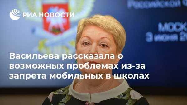 Васильева рассказала о возможных проблемах из-за запрета мобильных в школах