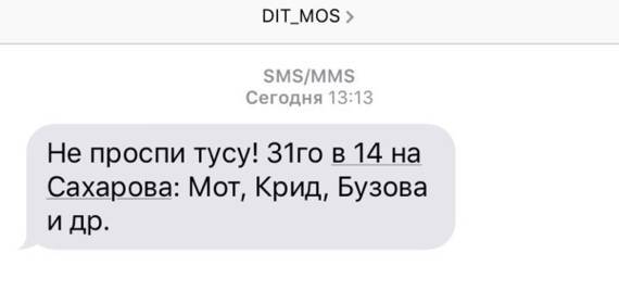 Власти Москвы объяснили рассылку смс о концерте просьбой организаторов