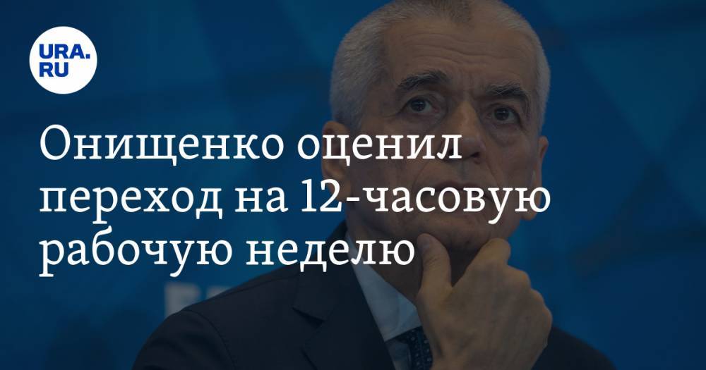 Онищенко оценил переход на 12-часовую рабочую неделю — URA.RU