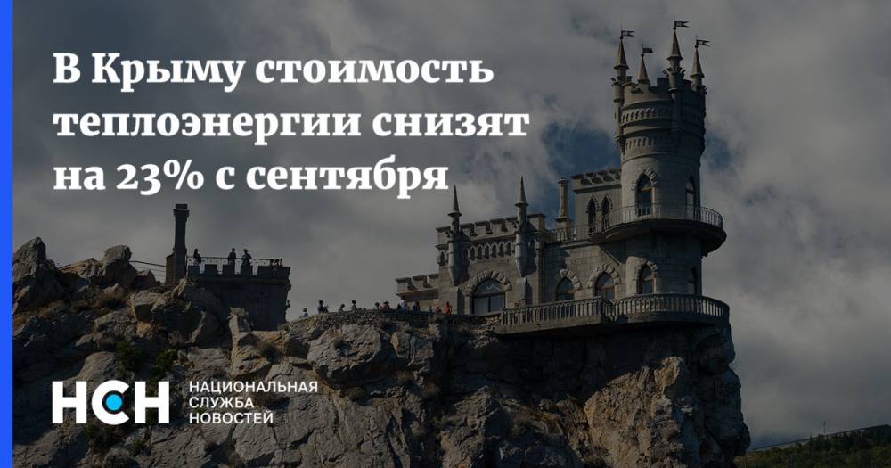 В Крыму стоимость теплоэнергии снизят на 23% с сентября