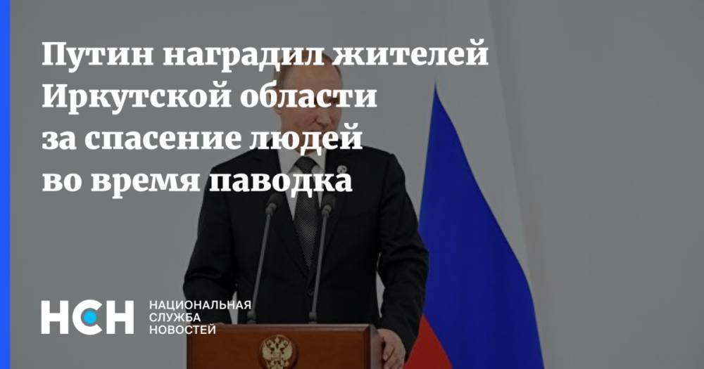 Путин наградил жителей Иркутской области за спасение людей во время паводка