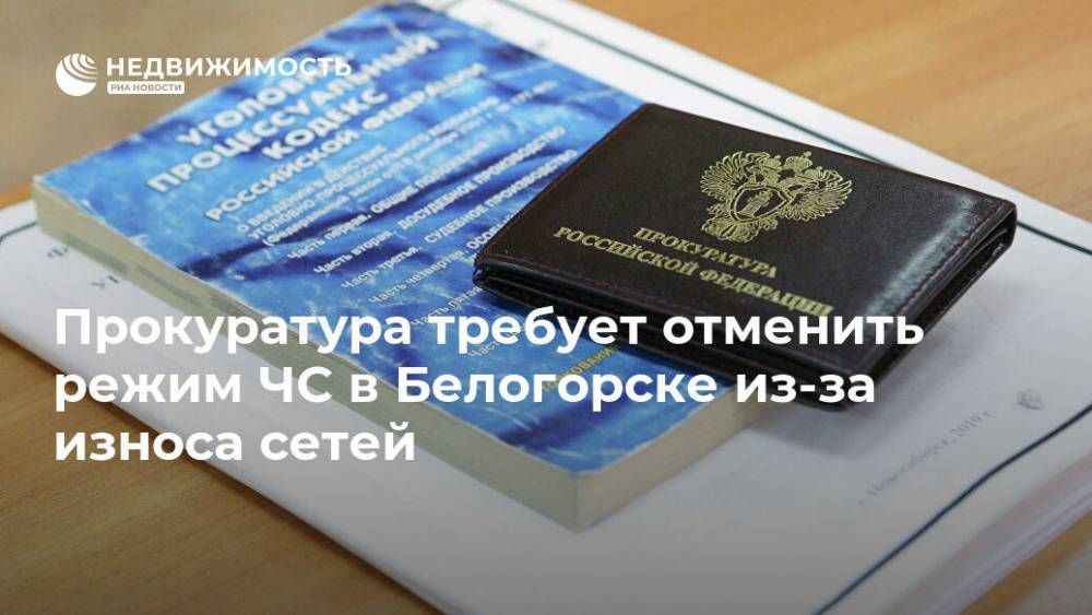 Прокуратура требует отменить режим ЧС в Белогорске из-за износа сетей