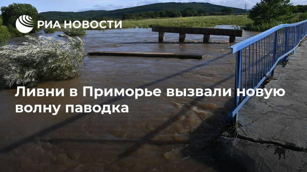 Ливни в Приморье вызвали новую волну паводка