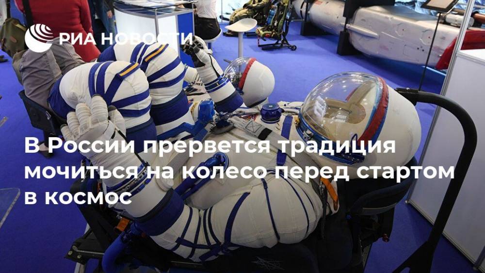 В России прервется традиция мочиться на колесо перед стартом в космос