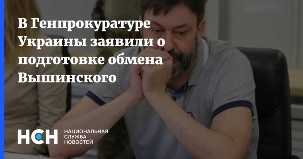 В Генпрокуратуре Украины заявили о подготовке обмена Вышинского