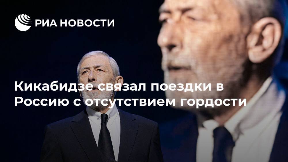 Кикабидзе связал поездки в Россию с отсутствием гордости
