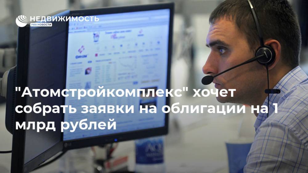 "Атомстройкомплекс" хочет собрать заявки на облигации на 1 млрд рублей