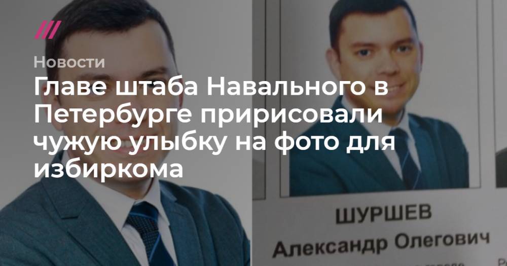 Главе штаба Навального в Петербурге пририсовали чужую улыбку на фото для избиркома