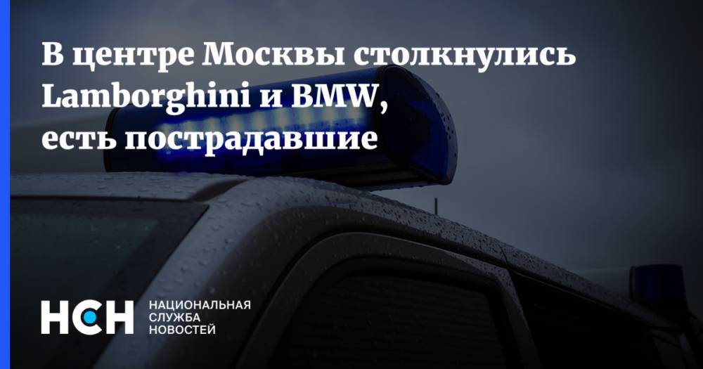В центре Москвы столкнулись Lamborghini и BMW, есть пострадавшие