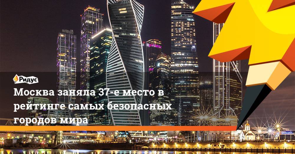 Москва заняла 37-е место в рейтинге самых безопасных городов мира. Ридус