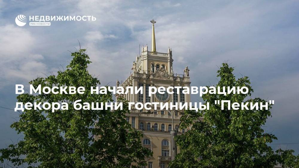 В Москве начали реставрацию декора башни гостиницы "Пекин"