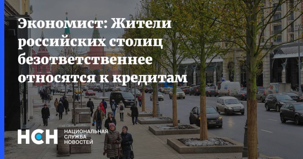 Экономист: Жители российских столиц безответственнее относятся к кредитам