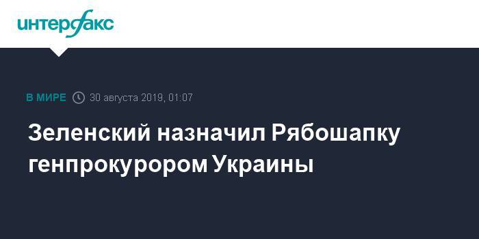 Зеленский назначил Рябошапку генпрокурором Украины