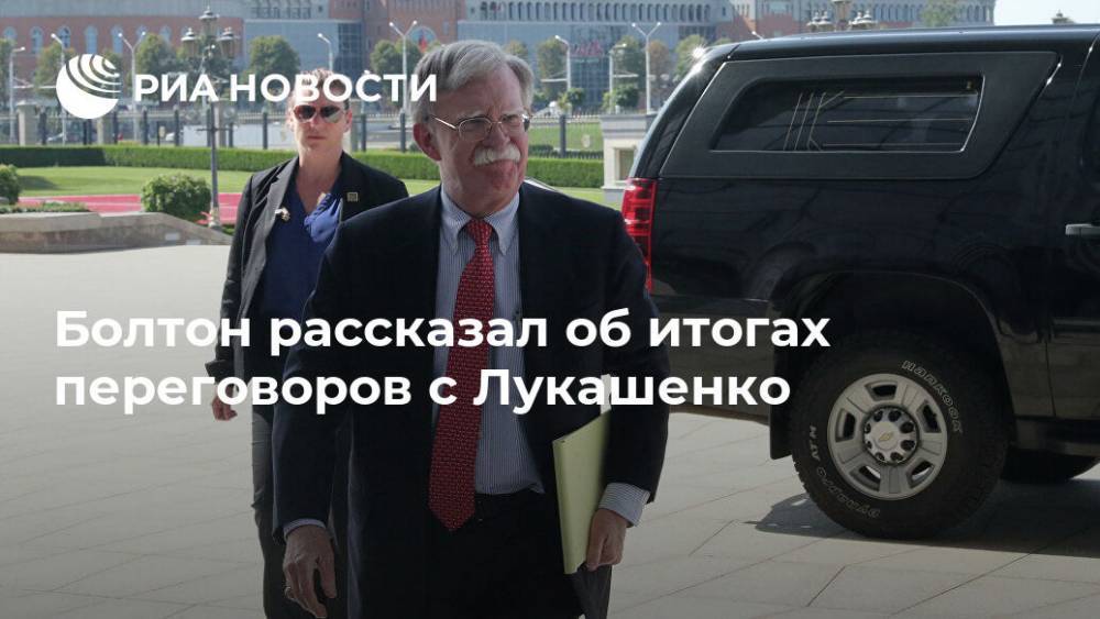Болтон рассказал об итогах переговоров с Лукашенко
