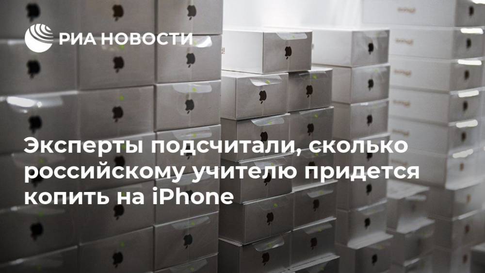 Эксперты подсчитали, сколько российскому учителю придется копить на iPhone