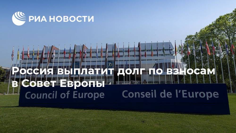 Россия выплатит долг по взносам в Совет Европы