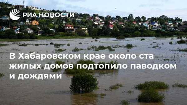 В Хабаровском крае около ста жилых домов подтопило паводком и дождями