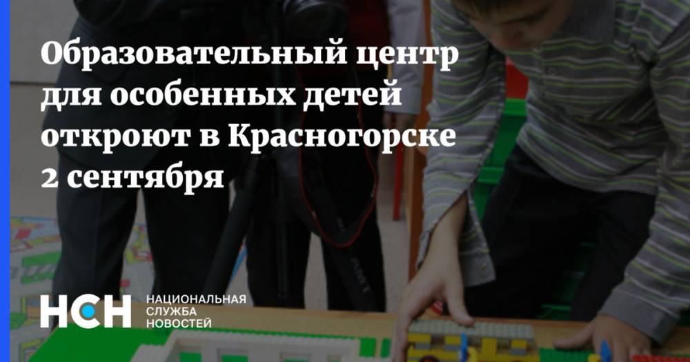 Образовательный центр для особенных детей откроют в Красногорске 2 сентября