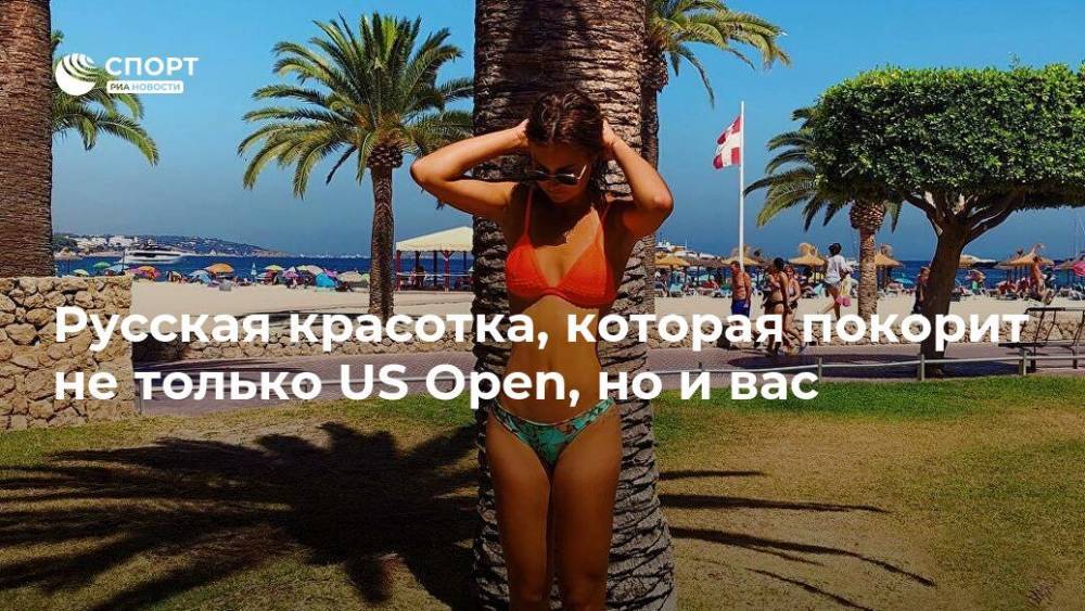 Русская красотка, которая покорит не только US Open, но и вас