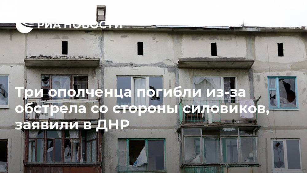 Три ополченца погибли из-за обстрела со стороны силовиков, заявили в ДНР