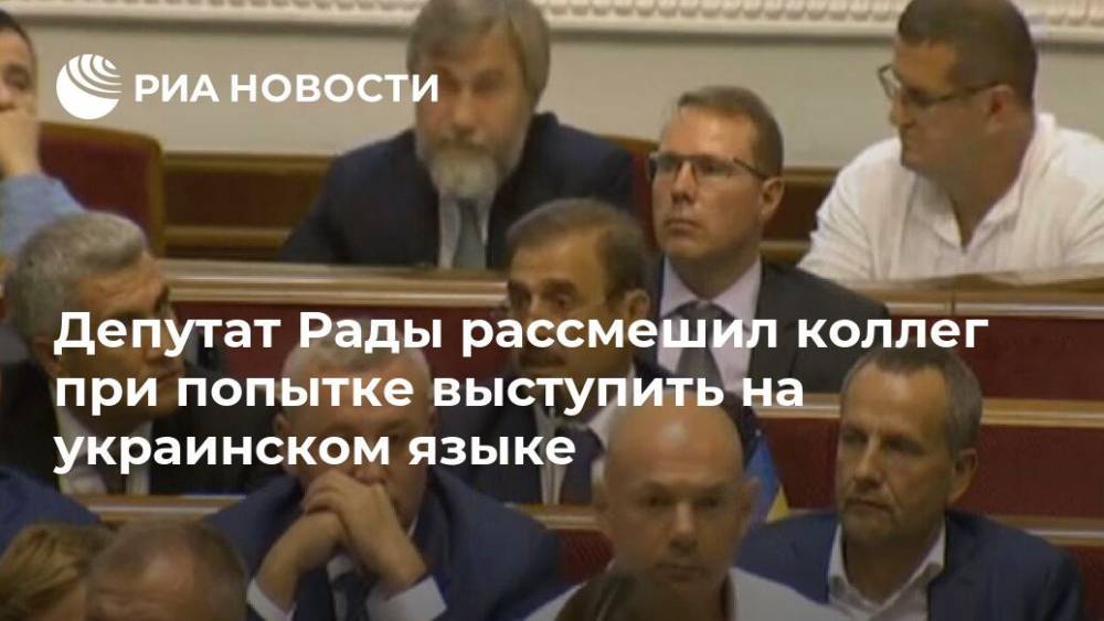 Депутат Рады рассмешил коллег при попытке выступить на украинском языке