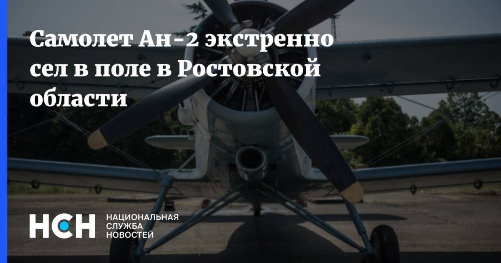 Самолет Ан-2 экстренно сел в поле в Ростовской области