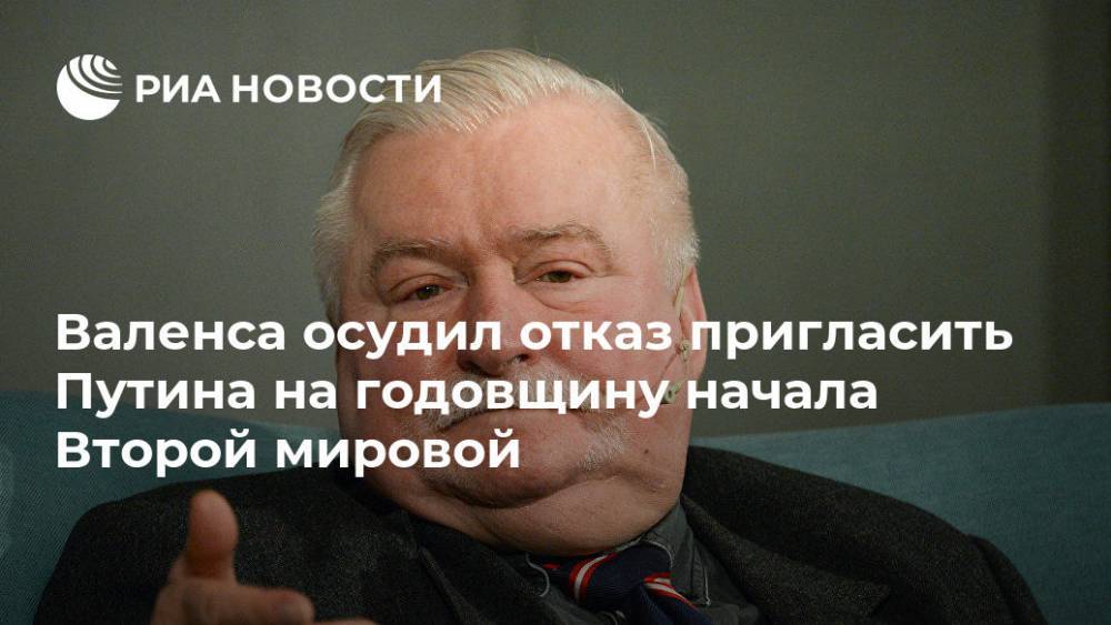 Валенса осудил отказ пригласить Путина на годовщину начала Второй мировой