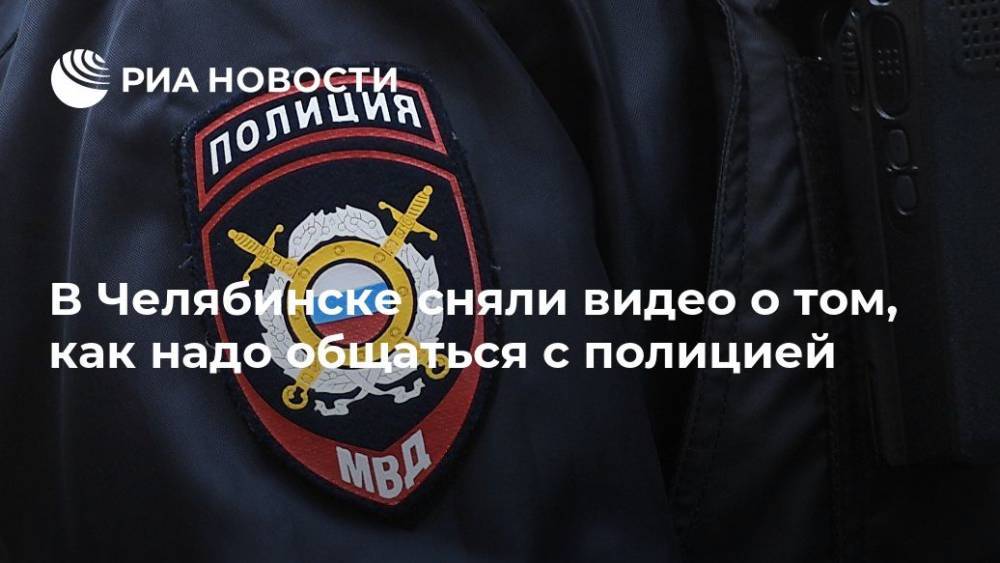 В Челябинске сняли видео о том, как надо общаться с полицией