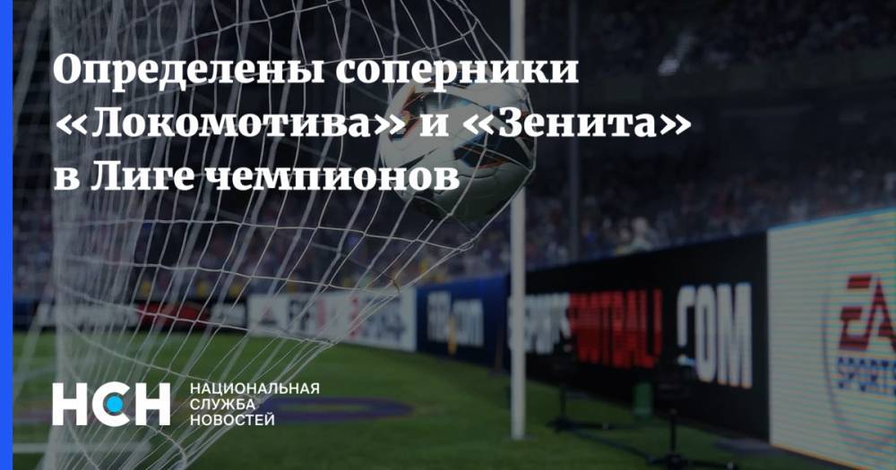 Определены соперники «Локомотива» и «Зенита» в Лиге чемпионов