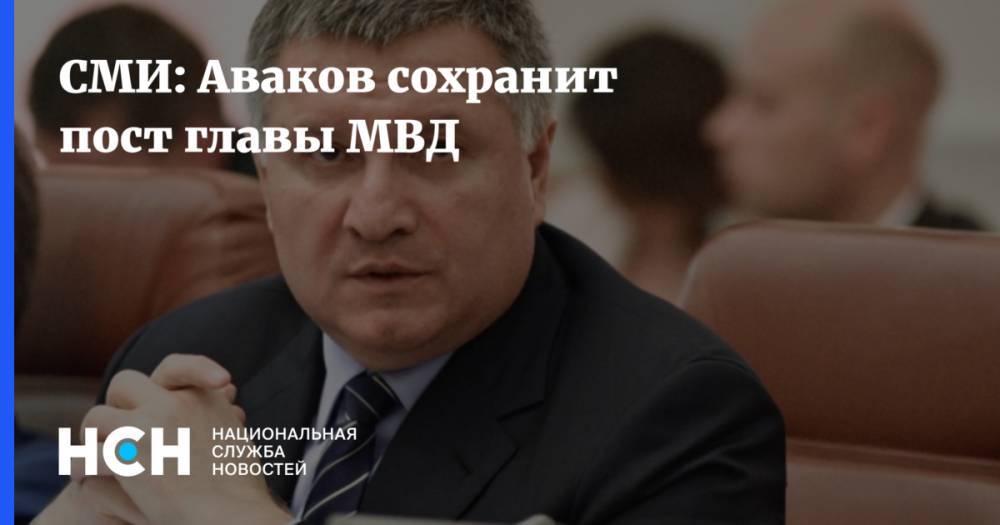 СМИ: Аваков сохранит пост главы МВД