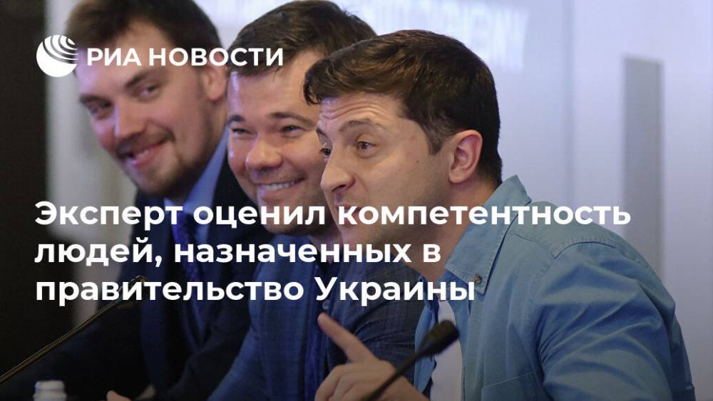 Эксперт оценил компетентность людей, назначенных в правительство Украины