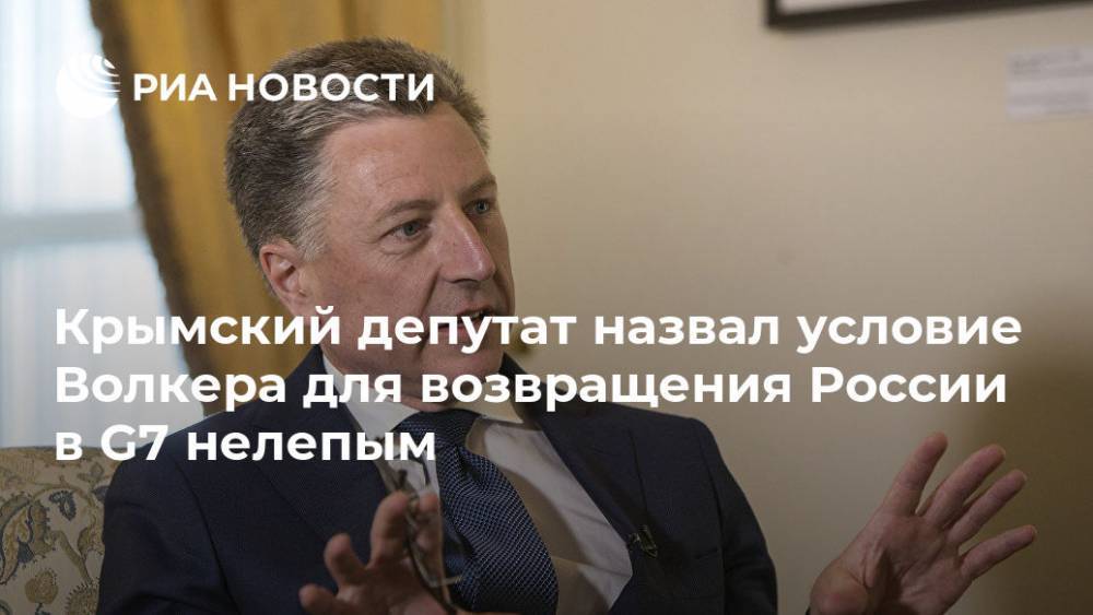 Крымский депутат назвал условие Волкера для возвращения России в G7 нелепым