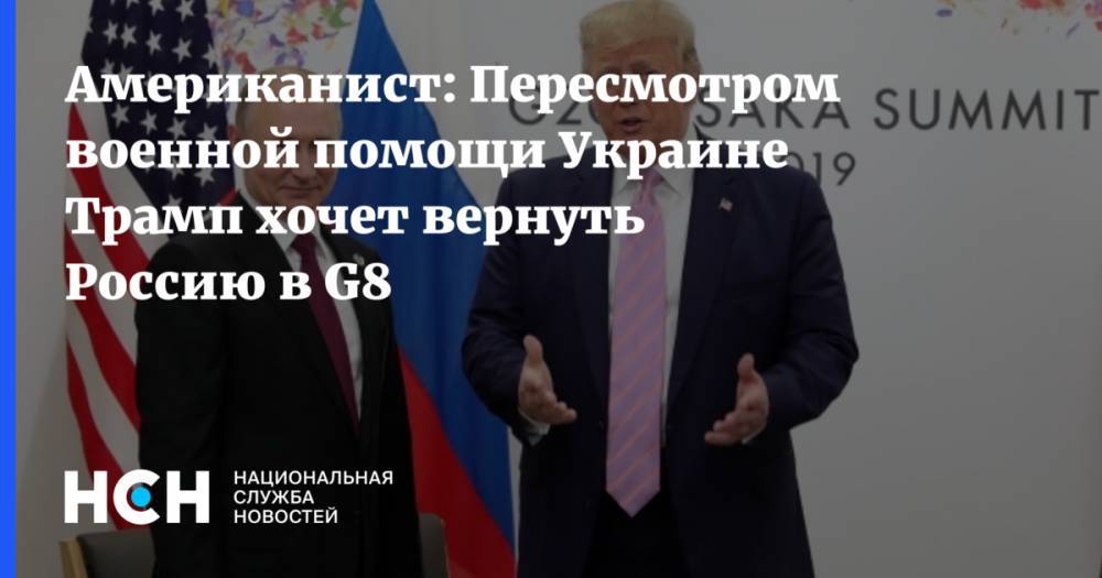 Американист: Пересмотром военной помощи Украине Трамп хочет вернуть Россию в G8