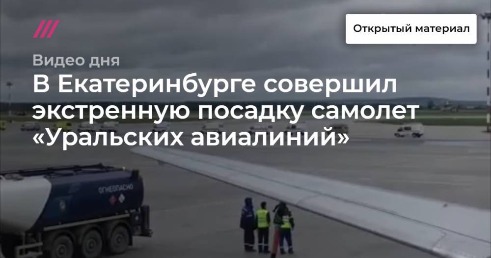 В Екатеринбурге совершил экстренную посадку самолет «Уральских авиалиний»