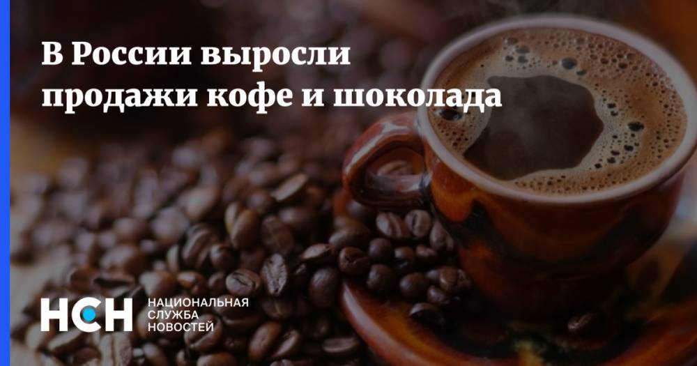 В России выросли продажи кофе и шоколада