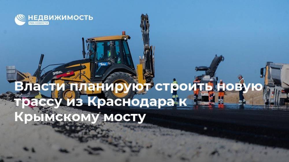 Власти планируют строить новую трассу из Краснодара к Крымскому мосту