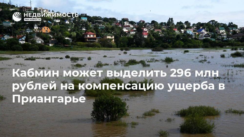 Кабмин может выделить 296 млн рублей на компенсацию ущерба в Приангарье