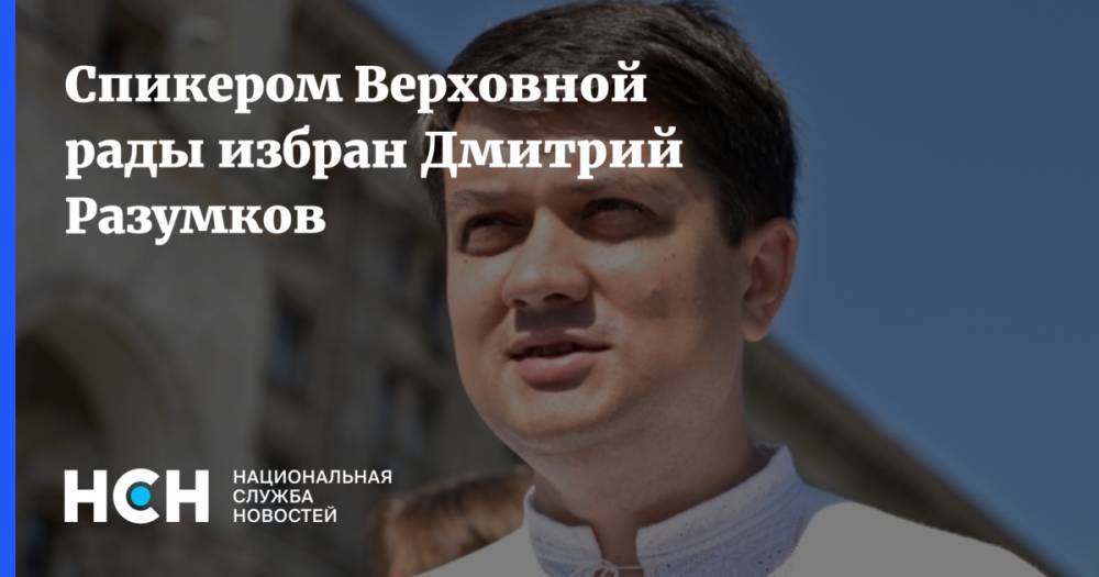 Спикером Верховной рады избран Дмитрий Разумков