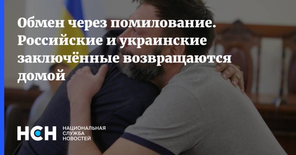 Обмен через помилование. Российские и украинские заключённые возвращаются домой