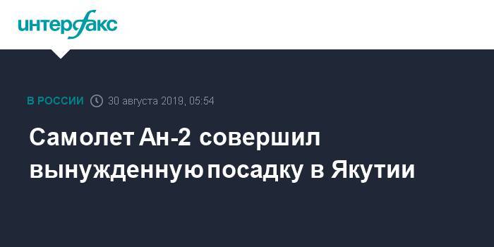Самолет Ан-2 совершил вынужденную посадку в Якутии