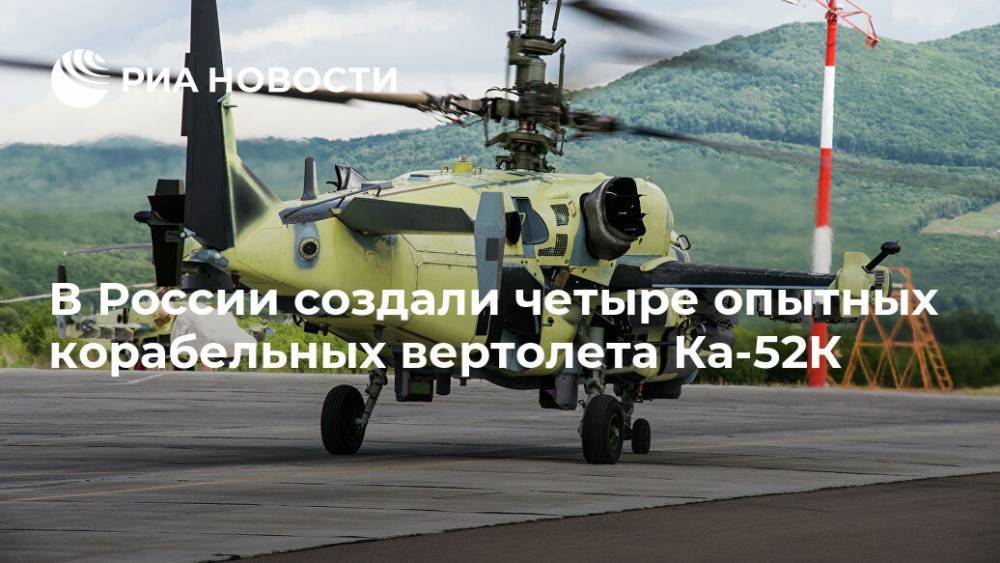В России создали четыре опытных корабельных вертолета Ка-52К
