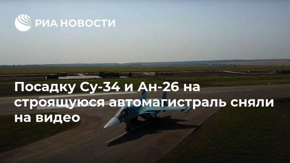 Посадку Су-34 и Ан-26 на строящуюся автомагистраль сняли на видео