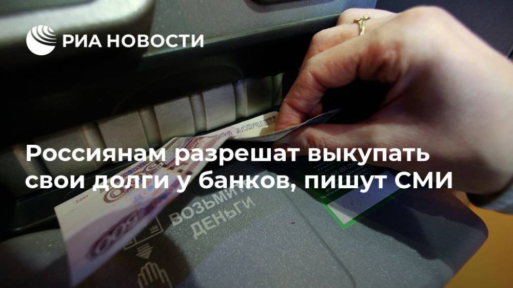Россиянам предложат выкупать долги у банков, пишут СМИ