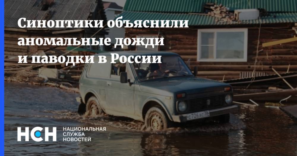 Синоптики объяснили аномальные дожди и паводки в России