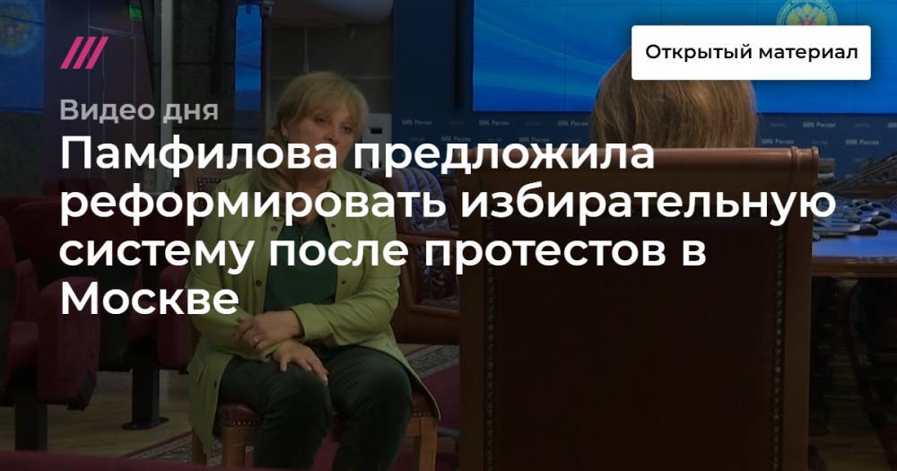 Памфилова предложила реформировать избирательную систему после протестов в Москве