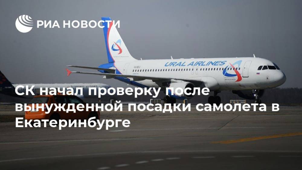 СК начал проверку после вынужденной посадки самолета в Екатеринбурге
