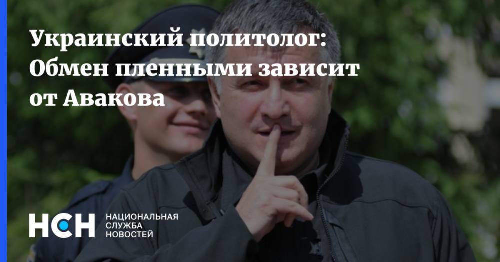 Украинский политолог: Обмен пленными зависит от Авакова